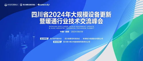 助力以舊換新，推進技術升級——2024大規(guī)模設備更新暨暖通行業(yè)技術交流峰會前瞻