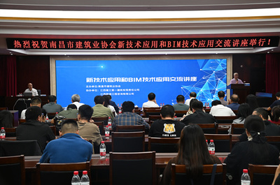 科技賦能建筑未來 南昌建協(xié)舉辦新技術(shù)應(yīng)用與BIM技術(shù)交流講座